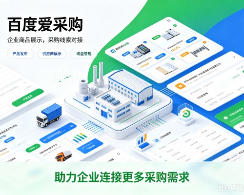 政和百度爱采购